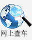 网上查车